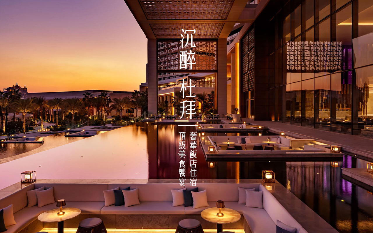 沉醉杜拜